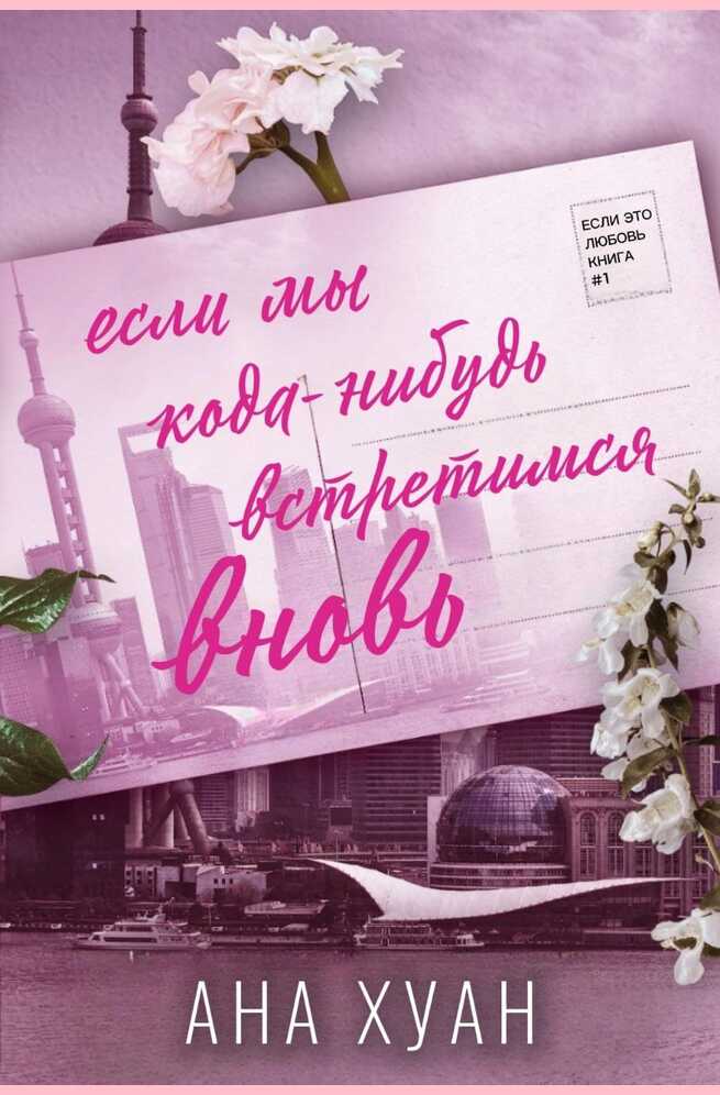 Если мы когда-нибудь встретимся вновь - Ана Хуанг Читать книги онлайн | Слушать аудиокниги онлайн | Электронная библиотека books-lib.com