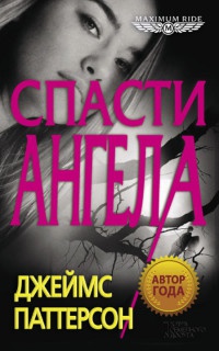 Спасти Ангела - Джеймс Паттерсон - Читать книги онлайн | Слушать аудиокниги онлайн | Электронная библиотека books-lib.com