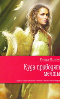 Куда приводят мечты - Ричард Матесон - Читать книги онлайн | Слушать аудиокниги онлайн | Электронная библиотека books-lib.com