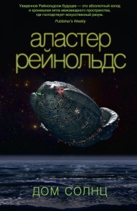Дом Солнц - Аластер Рейнольдс - Читать книги онлайн | Слушать аудиокниги онлайн | Электронная библиотека books-lib.com