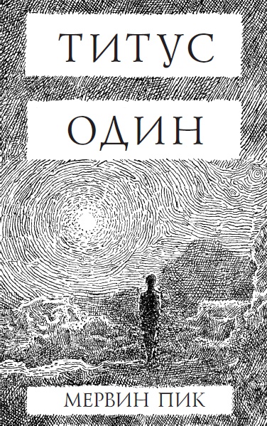 Титус один Титус один