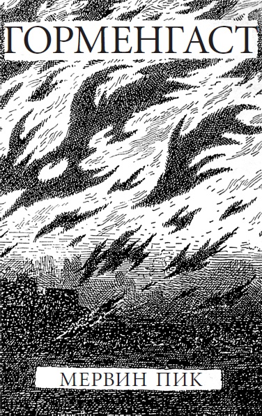 Горменгаст Горменгаст