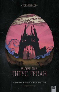 Титус Гроан - Мервин Пик - Читать книги онлайн | Слушать аудиокниги онлайн | Электронная библиотека books-lib.com