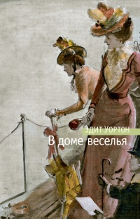 В доме веселья - Эдит Уортон - Читать книги онлайн | Слушать аудиокниги онлайн | Электронная библиотека books-lib.com