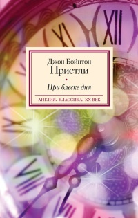 При блеске дня - Джон Бойнтон Пристли - Читать книги онлайн | Слушать аудиокниги онлайн | Электронная библиотека books-lib.com