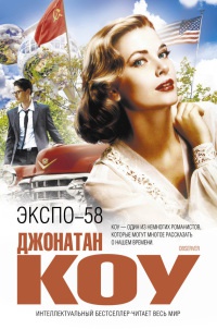Экспо-58 - Джонатан Коу - Читать книги онлайн | Слушать аудиокниги онлайн | Электронная библиотека books-lib.com