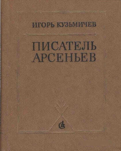 Писатель Арсеньев. Личность и книги - Игорь Сергеевич Кузьмичев - Читать книги онлайн | Слушать аудиокниги онлайн | Электронная библиотека books-lib.com