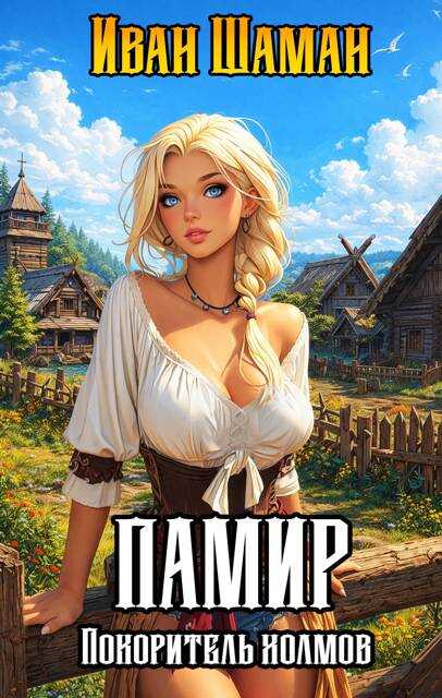 Памир, покоритель холмов - Иван Шаман - Читать книги онлайн | Слушать аудиокниги онлайн | Электронная библиотека books-lib.com
