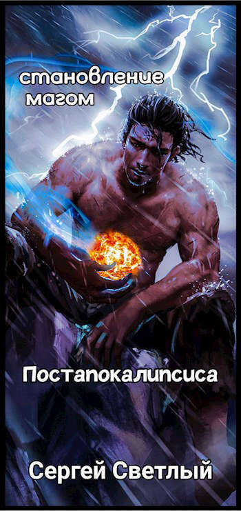 Становление мага постапокалипсиса: Апокалипсис маны - Сергей Светлый Читать книги онлайн | Слушать аудиокниги онлайн | Электронная библиотека books-lib.com