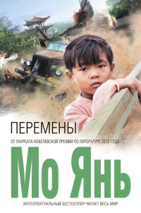 Перемены - Мо Янь - Читать книги онлайн | Слушать аудиокниги онлайн | Электронная библиотека books-lib.com