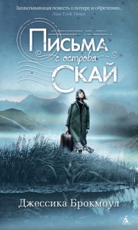 Письма с острова Скай - Джессика Брокмоул - Читать книги онлайн | Слушать аудиокниги онлайн | Электронная библиотека books-lib.com