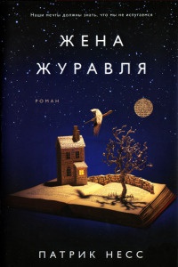 Жена журавля - Патрик Несс - Читать книги онлайн | Слушать аудиокниги онлайн | Электронная библиотека books-lib.com