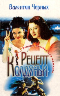 Рецепт Колдуньи - Валентин Черных - Читать книги онлайн | Слушать аудиокниги онлайн | Электронная библиотека books-lib.com