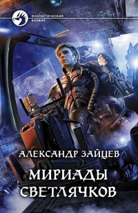 Мириады светлячков - Александр Зайцев - Читать книги онлайн | Слушать аудиокниги онлайн | Электронная библиотека books-lib.com