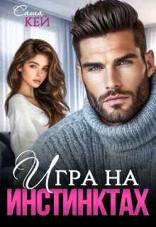 Игра на инстинктах - Саша Кей - Читать книги онлайн | Слушать аудиокниги онлайн | Электронная библиотека books-lib.com