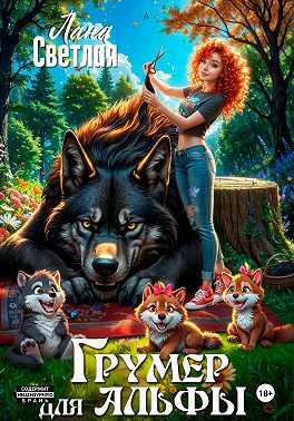 Грумер для Альфы - Лана Светлая - Читать книги онлайн | Слушать аудиокниги онлайн | Электронная библиотека books-lib.com