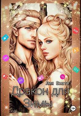 Дракон для Зимы - Лия Виата - Читать книги онлайн | Слушать аудиокниги онлайн | Электронная библиотека books-lib.com