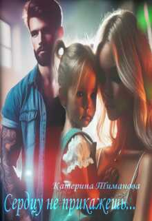 Сердцу не прикажешь - Катерина Тиманова - Читать книги онлайн | Слушать аудиокниги онлайн | Электронная библиотека books-lib.com