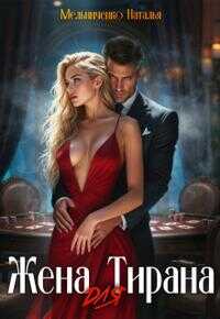 Жена для Тирана - Наталья Мельниченко - Читать книги онлайн | Слушать аудиокниги онлайн | Электронная библиотека books-lib.com