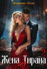 Жена для Тирана - 2 - Наталья Мельниченко - Читать книги онлайн | Слушать аудиокниги онлайн | Электронная библиотека books-lib.com