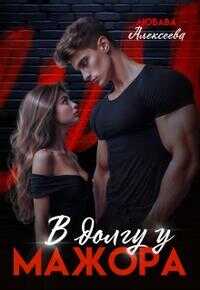 В долгу у мажора - Любава Алексеева - Читать книги онлайн | Слушать аудиокниги онлайн | Электронная библиотека books-lib.com