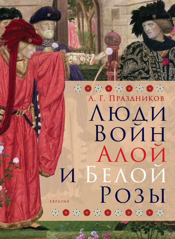 Люди Войн Алой и Белой Розы - Андрей Геннадьевич Праздников - Читать книги онлайн | Слушать аудиокниги онлайн | Электронная библиотека books-lib.com