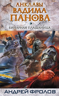 Бинарная плащаница - Вадим Панов - Читать книги онлайн | Слушать аудиокниги онлайн | Электронная библиотека books-lib.com