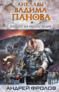 Кредит на милосердие - Андрей Фролов - Читать книги онлайн | Слушать аудиокниги онлайн | Электронная библиотека books-lib.com