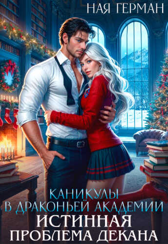 Каникулы в драконьей академии. Истинная проблема декана - Ная Герман - Читать книги онлайн | Слушать аудиокниги онлайн | Электронная библиотека books-lib.com