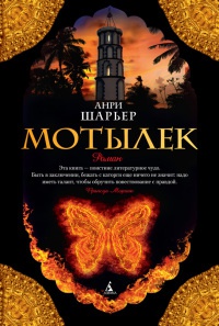 Мотылек - Анри Шарьер - Читать книги онлайн | Слушать аудиокниги онлайн | Электронная библиотека books-lib.com