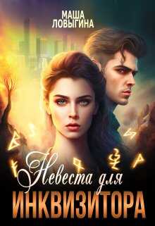 Невеста для инквизитора - Маша Ловыгина - Читать книги онлайн | Слушать аудиокниги онлайн | Электронная библиотека books-lib.com