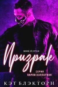 Призрак - Кэт Блэкторн - Читать книги онлайн | Слушать аудиокниги онлайн | Электронная библиотека books-lib.com