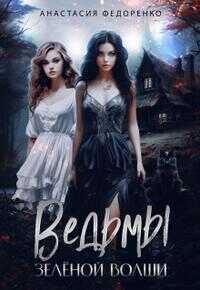 Ведьмы Зелёной Волши - Анастасия Федоренко - Читать книги онлайн | Слушать аудиокниги онлайн | Электронная библиотека books-lib.com