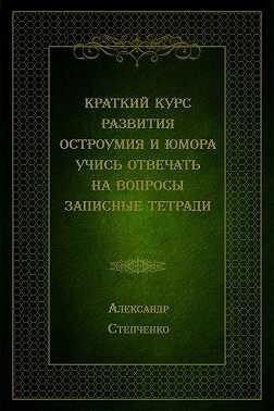 Краткий курс развития остроумия и юмора. Учись отвечать на вопросы. Записные тетради - Александр Степченко - Читать книги онлайн | Слушать аудиокниги онлайн | Электронная библиотека books-lib.com