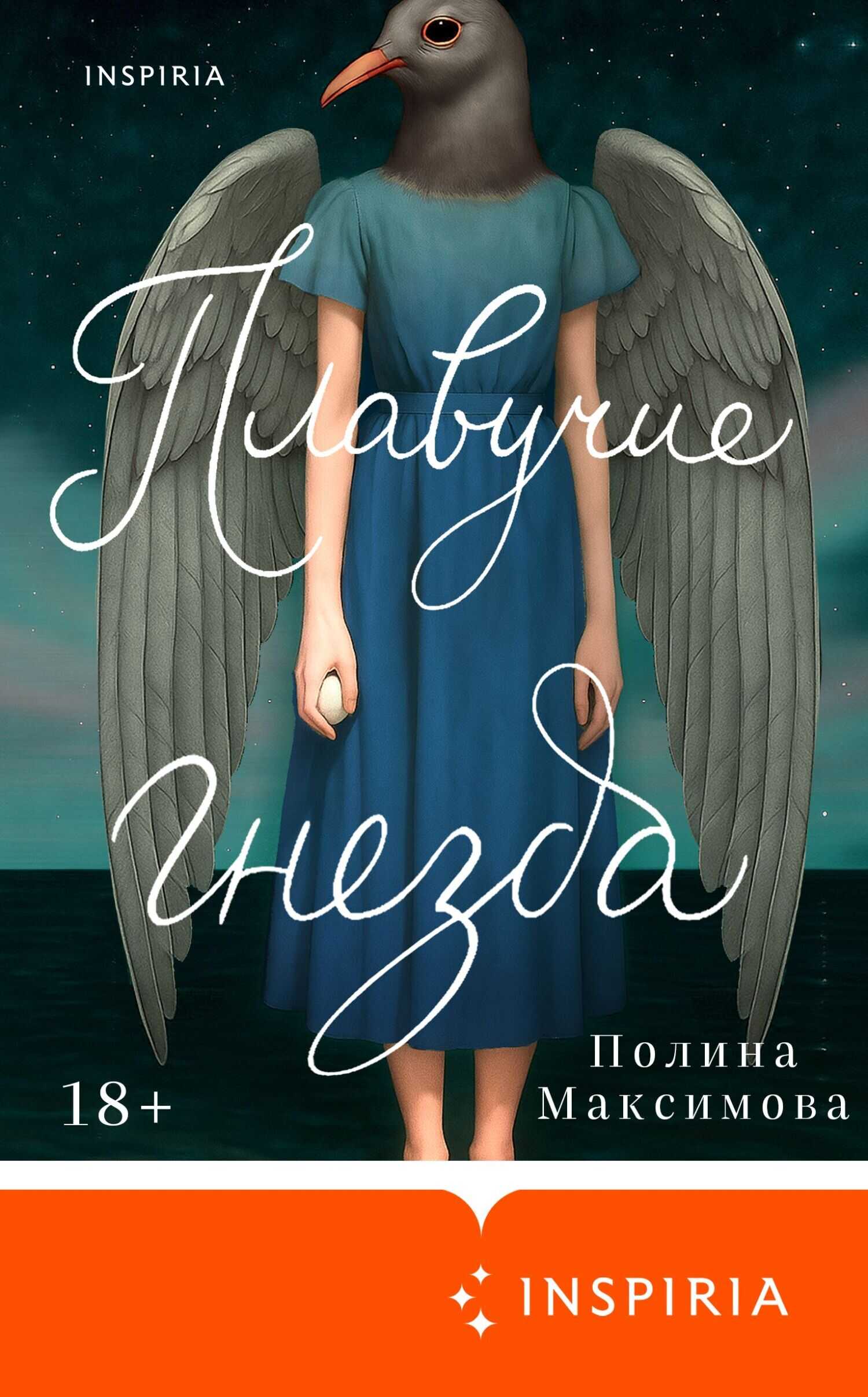 Плавучие гнезда - Полина Максимова - Читать книги онлайн | Слушать аудиокниги онлайн | Электронная библиотека books-lib.com