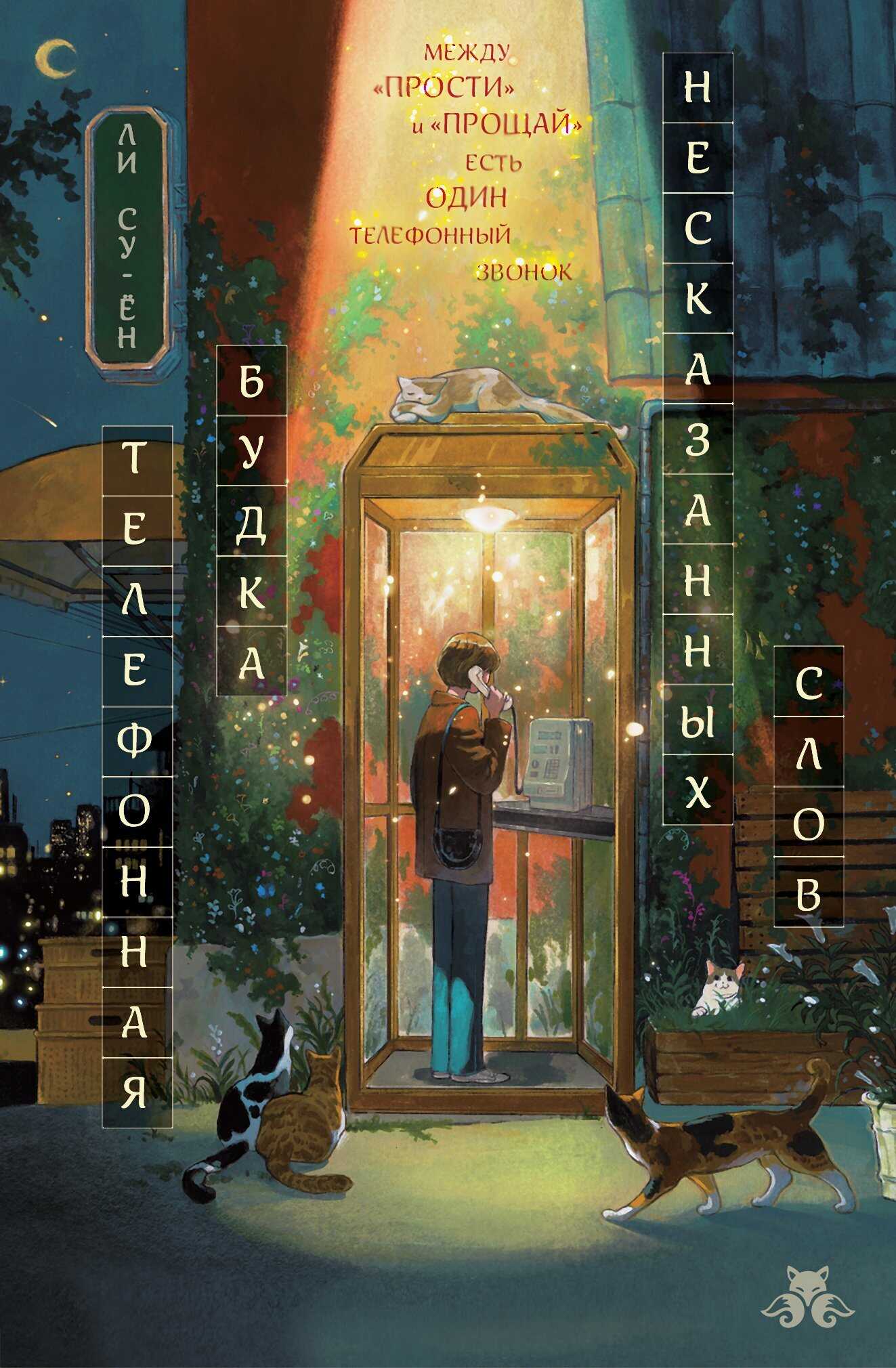 Телефонная будка несказанных слов - Су-ён Ли - Читать книги онлайн | Слушать аудиокниги онлайн | Электронная библиотека books-lib.com