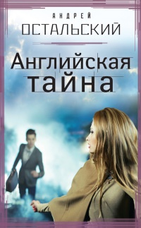 Английская тайна - Андрей Остальский - Читать книги онлайн | Слушать аудиокниги онлайн | Электронная библиотека books-lib.com