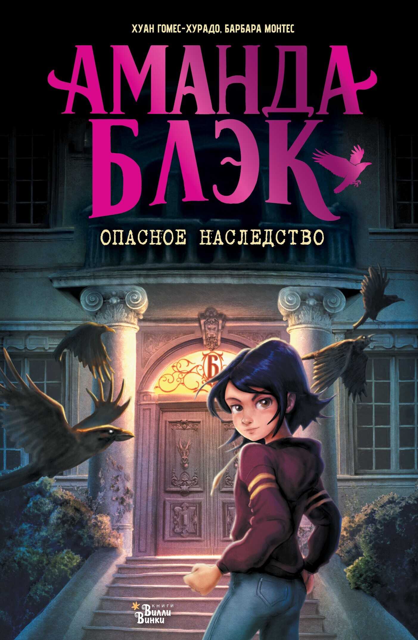 Аманда Блэк. Опасное наследство - Хуан Гомес-Хурадо Читать книги онлайн | Слушать аудиокниги онлайн | Электронная библиотека books-lib.com