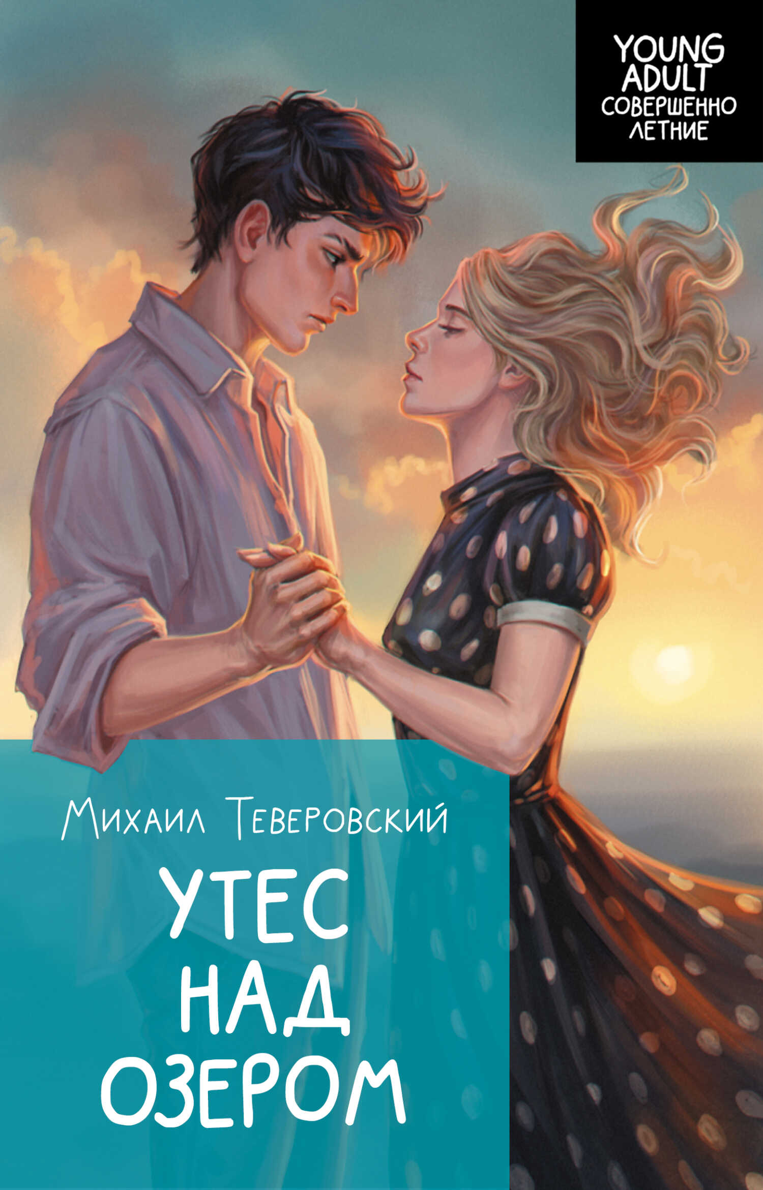 Утес над озером - Михаил Григорьевич Теверовский Читать книги онлайн | Слушать аудиокниги онлайн | Электронная библиотека books-lib.com