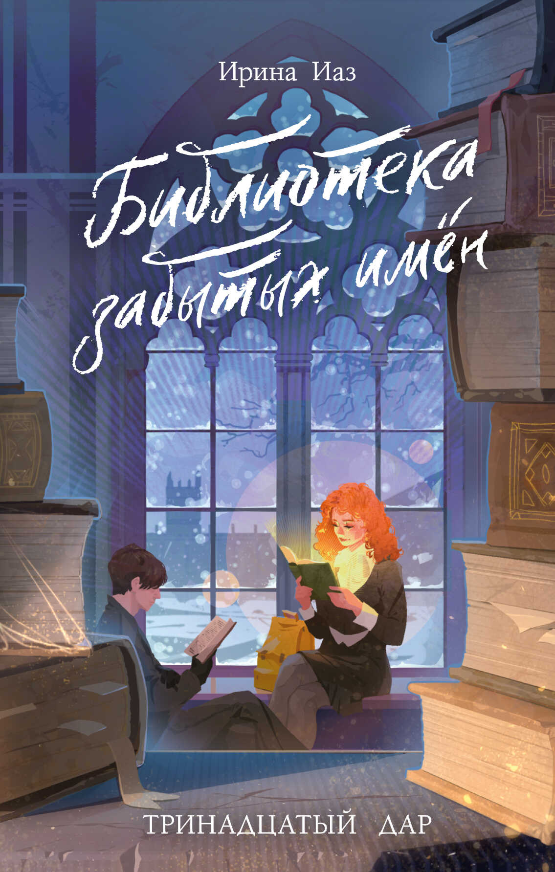 Библиотека забытых имен. Тринадцатый дар - Ирина Иаз Читать книги онлайн | Слушать аудиокниги онлайн | Электронная библиотека books-lib.com