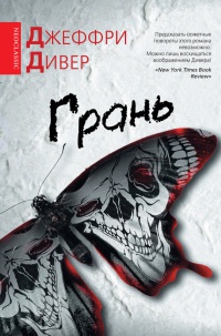 Грань - Джеффри Дивер - Читать книги онлайн | Слушать аудиокниги онлайн | Электронная библиотека books-lib.com