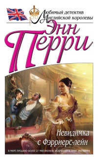 Невидимка с Фэрриерс-лейн - Энн Перри - Читать книги онлайн | Слушать аудиокниги онлайн | Электронная библиотека books-lib.com