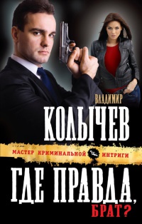 Где правда, брат? - Владимир Колычев - Читать книги онлайн | Слушать аудиокниги онлайн | Электронная библиотека books-lib.com