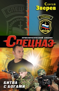 Битва с богами - Сергей Зверев - Читать книги онлайн | Слушать аудиокниги онлайн | Электронная библиотека books-lib.com