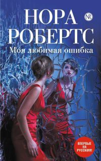 Моя любимая ошибка - Нора Робертс - Читать книги онлайн | Слушать аудиокниги онлайн | Электронная библиотека books-lib.com
