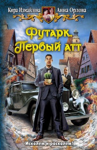 Футарк. Первый атт - Анна Орлова - Читать книги онлайн | Слушать аудиокниги онлайн | Электронная библиотека books-lib.com