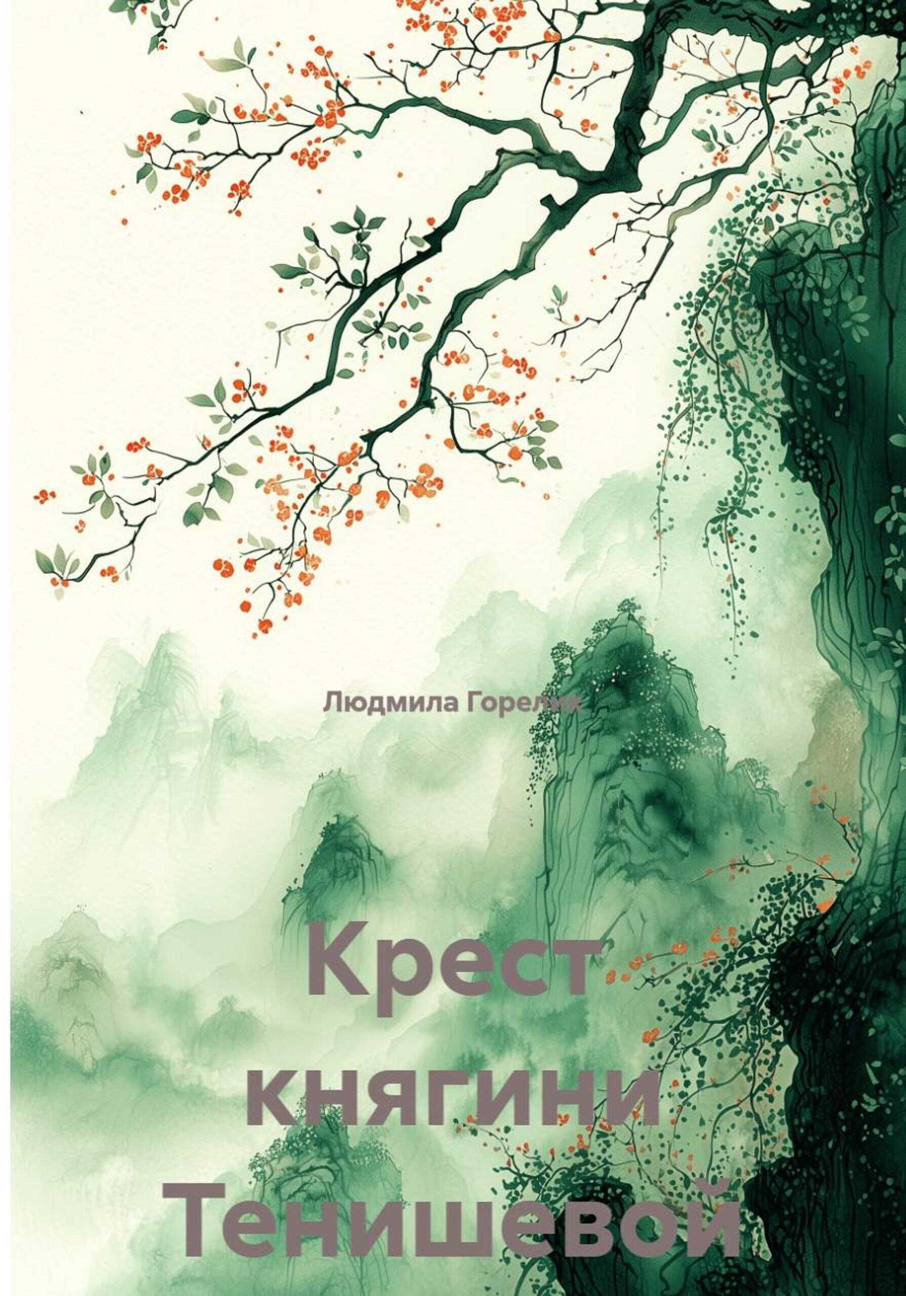 Крест княгини Тенишевой - Людмила Львовна Горелик - Читать книги онлайн | Слушать аудиокниги онлайн | Электронная библиотека books-lib.com