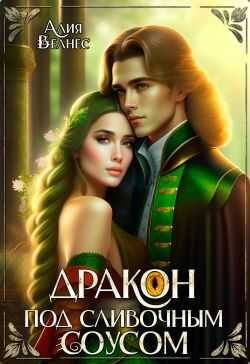Дракон под сливочным соусом - Алия Велнес Читать книги онлайн | Слушать аудиокниги онлайн | Электронная библиотека books-lib.com