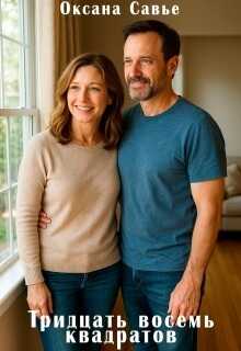 Тридцать восемь квадратов - Оксана Савье Читать книги онлайн | Слушать аудиокниги онлайн | Электронная библиотека books-lib.com