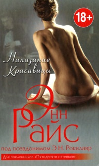 Наказание Красавицы - Энн Райс - Читать книги онлайн | Слушать аудиокниги онлайн | Электронная библиотека books-lib.com